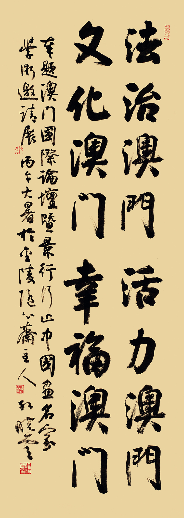 《法治澳门 活力澳门 文化澳门 幸福澳门》