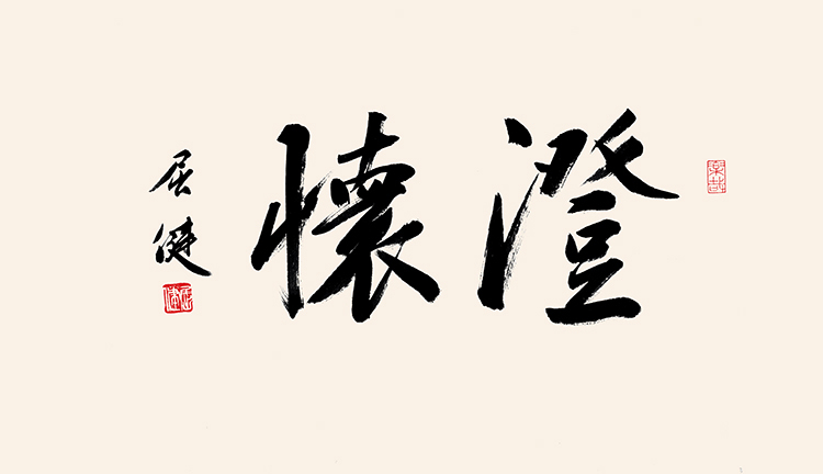 《澄怀》