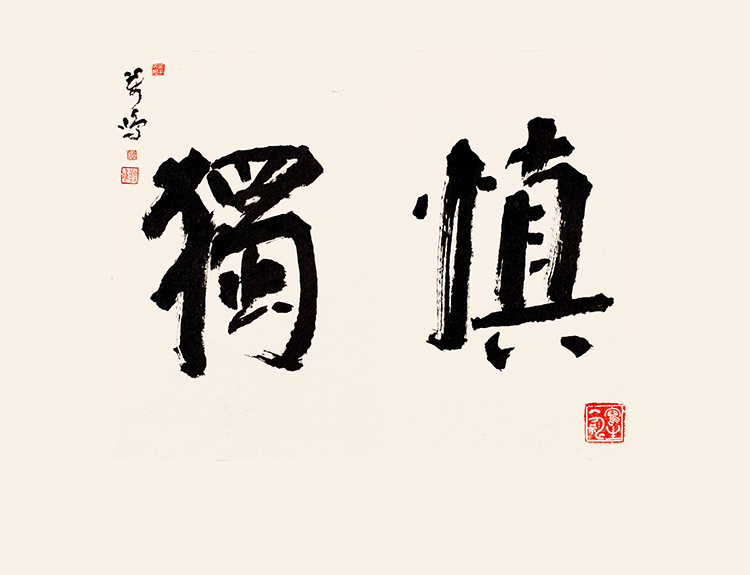 《慎独》