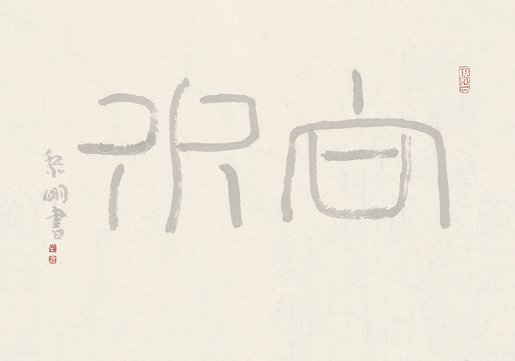 《山水高士图》