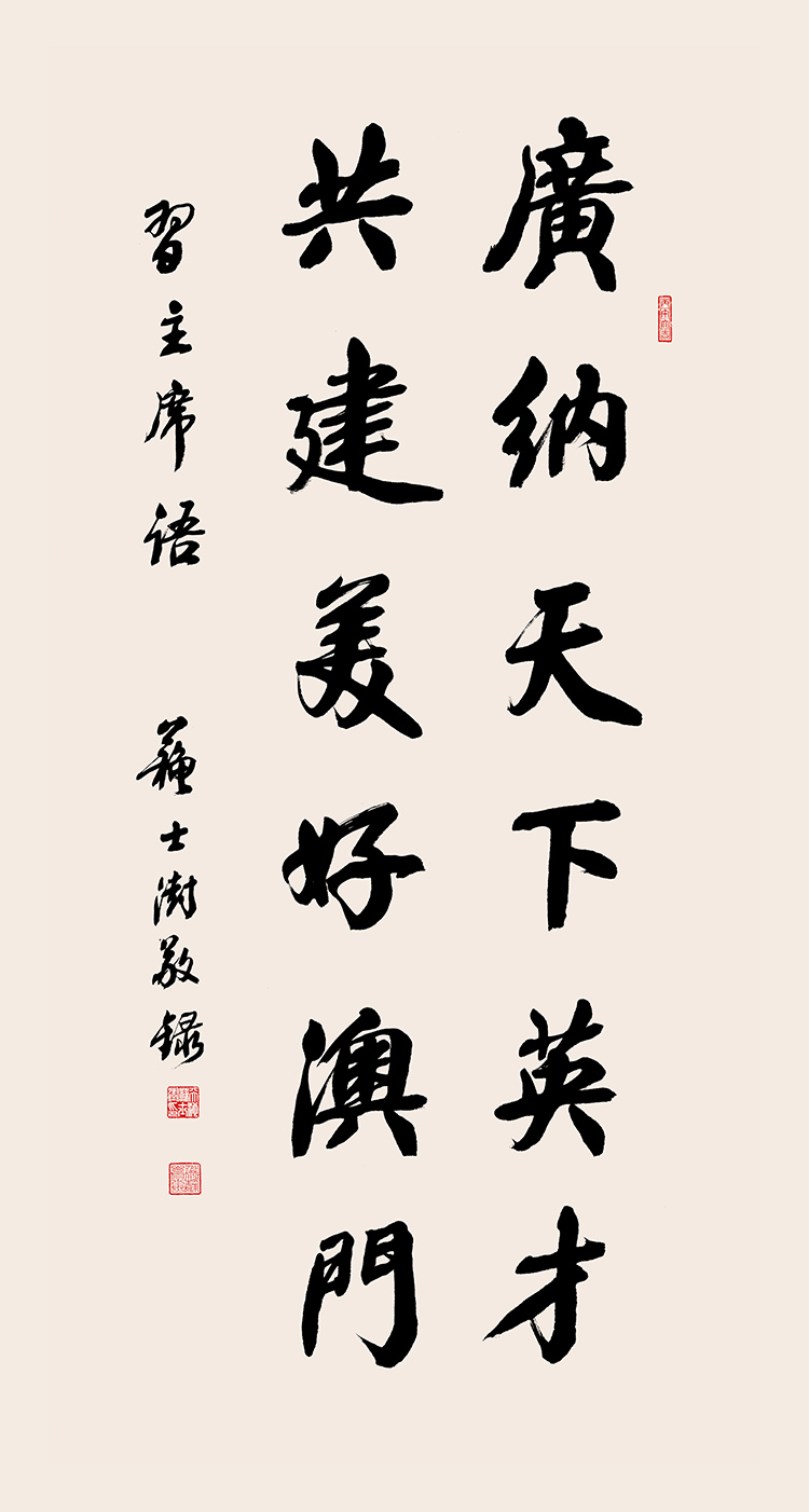《广纳天下英才，共建美好澳门》