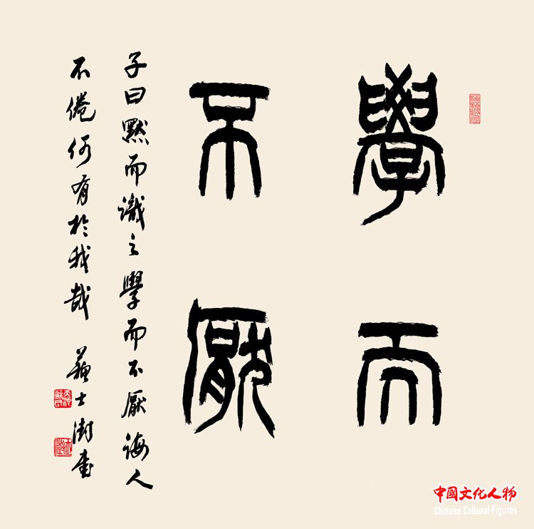 《孔子语录 学而不厌》 苏士澍书法作品