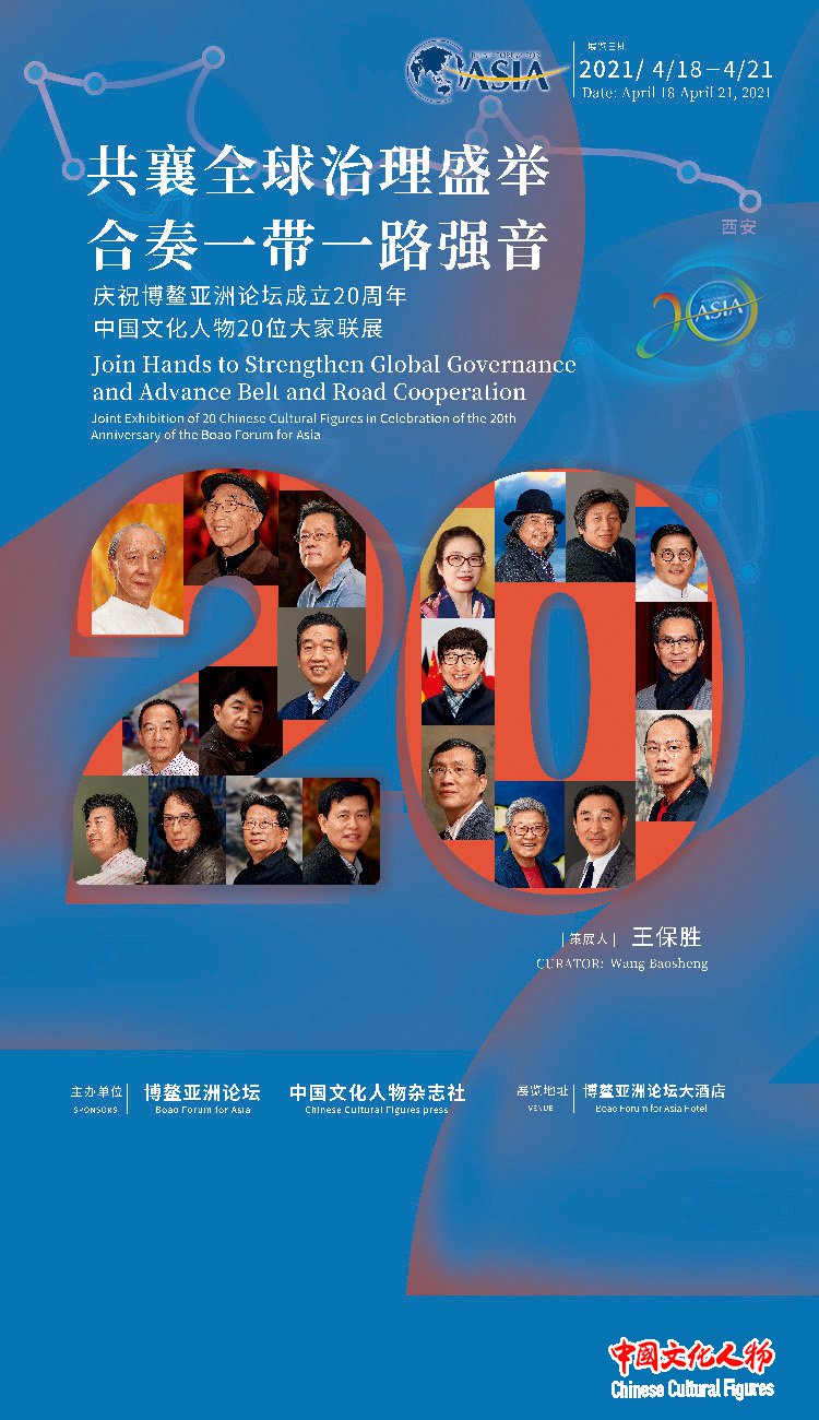 庆祝博鳌亚洲论坛成立20周年中国文化人物20位大家联展将于18日在博鳌